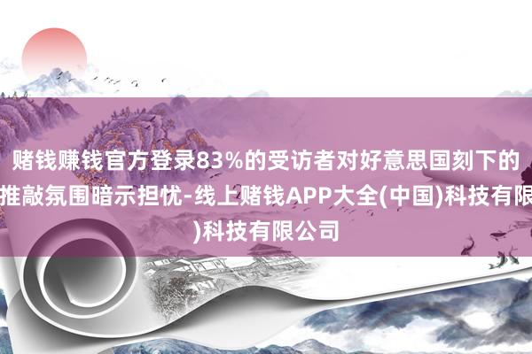 赌钱赚钱官方登录83%的受访者对好意思国刻下的种族推敲氛围暗示担忧-线上赌钱APP大全(中国)科技有限公司