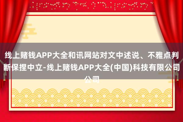 线上赌钱APP大全和讯网站对文中述说、不雅点判断保捏中立-线上赌钱APP大全(中国)科技有限公司