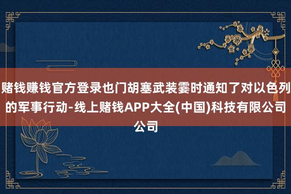 赌钱赚钱官方登录也门胡塞武装霎时通知了对以色列的军事行动-线上赌钱APP大全(中国)科技有限公司