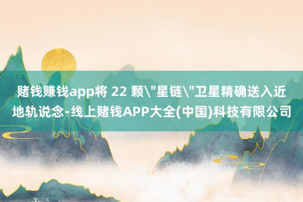 赌钱赚钱app将 22 颗