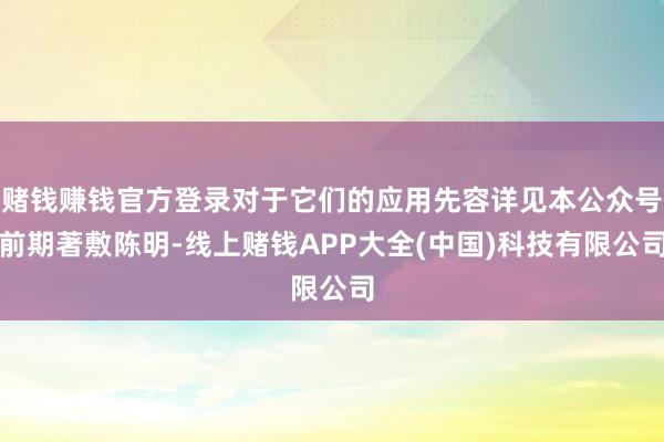 赌钱赚钱官方登录对于它们的应用先容详见本公众号前期著敷陈明-线上赌钱APP大全(中国)科技有限公司
