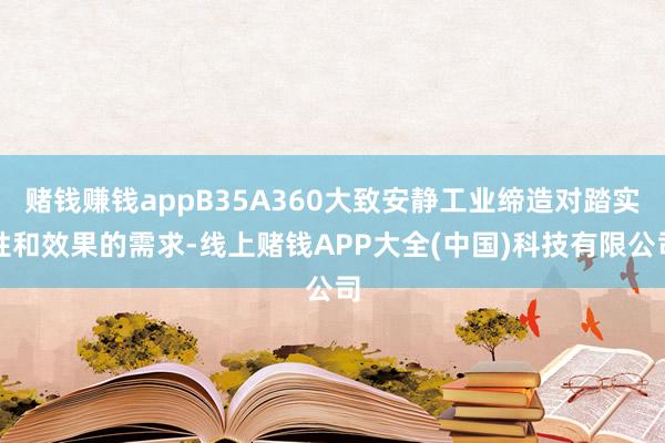 赌钱赚钱appB35A360大致安静工业缔造对踏实性和效果的需求-线上赌钱APP大全(中国)科技有限公司