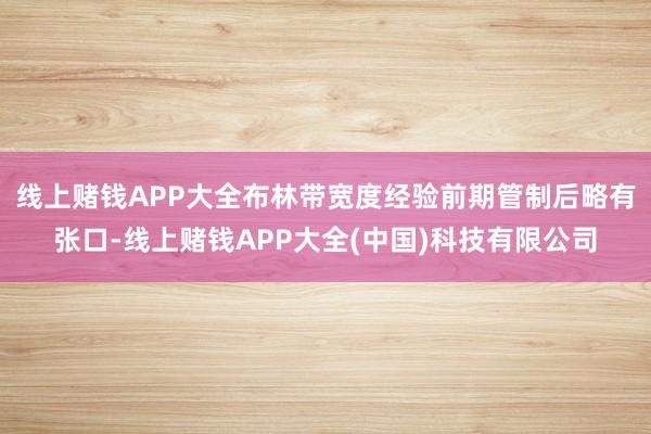 线上赌钱APP大全布林带宽度经验前期管制后略有张口-线上赌钱APP大全(中国)科技有限公司
